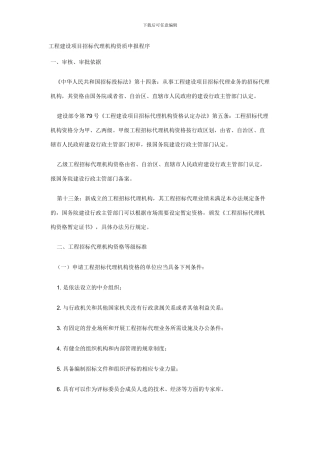 工程建设项目招标代理机构资质申报程序