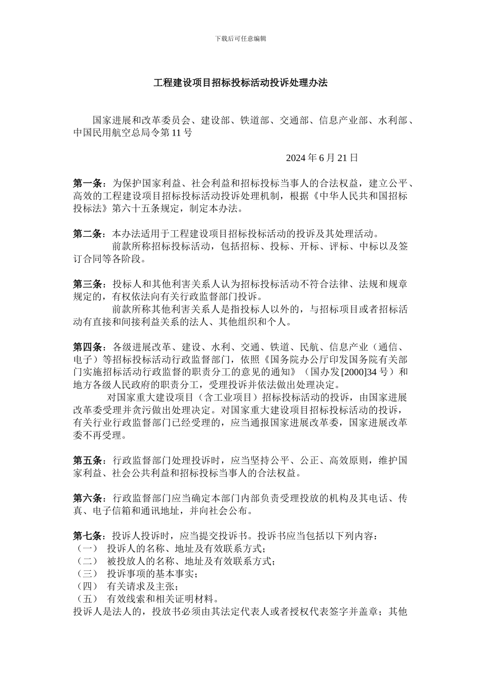 工程建设项目招标投标活动投诉处理办法_第1页