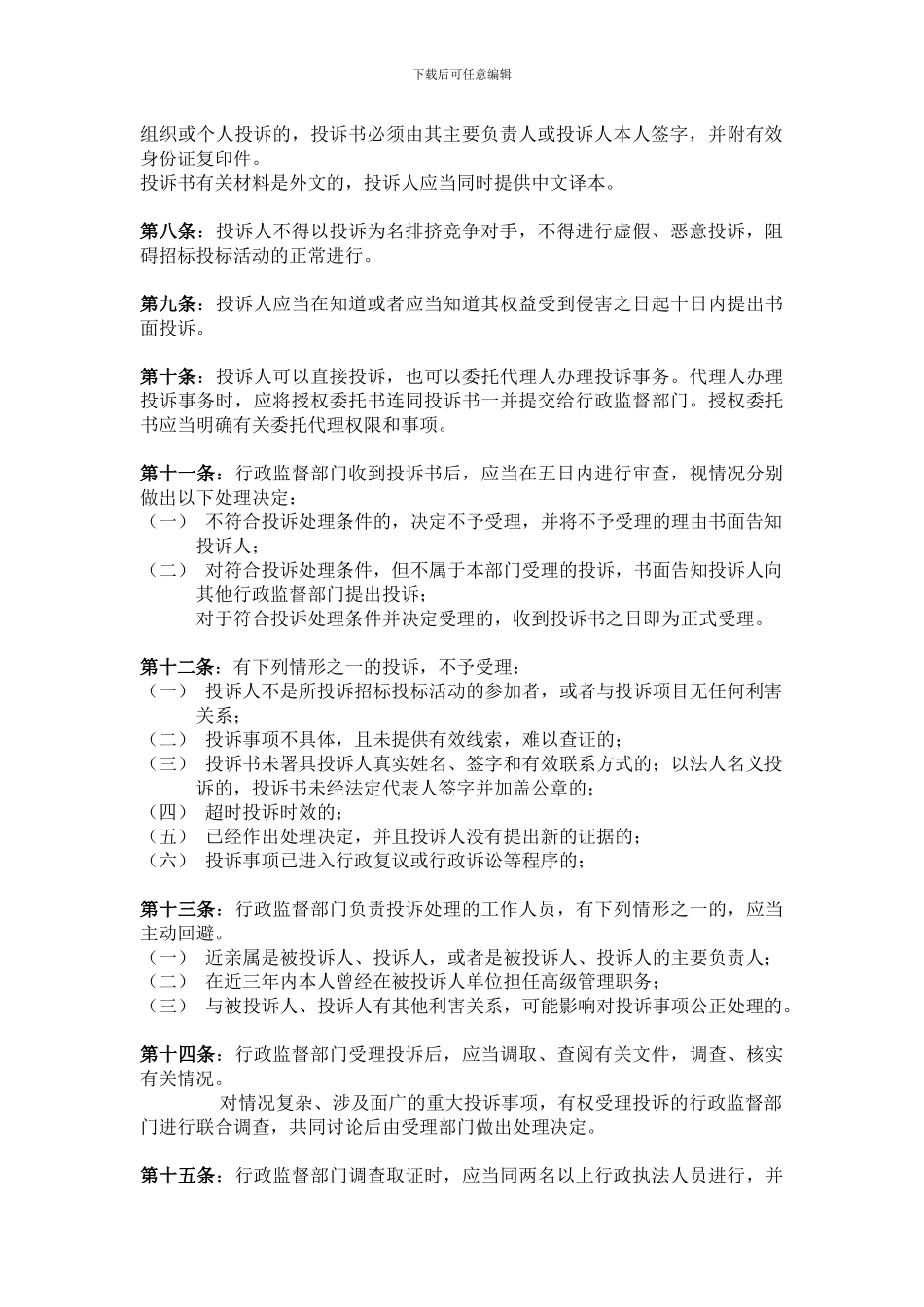 工程建设项目招标投标活动投诉处理办法_第2页