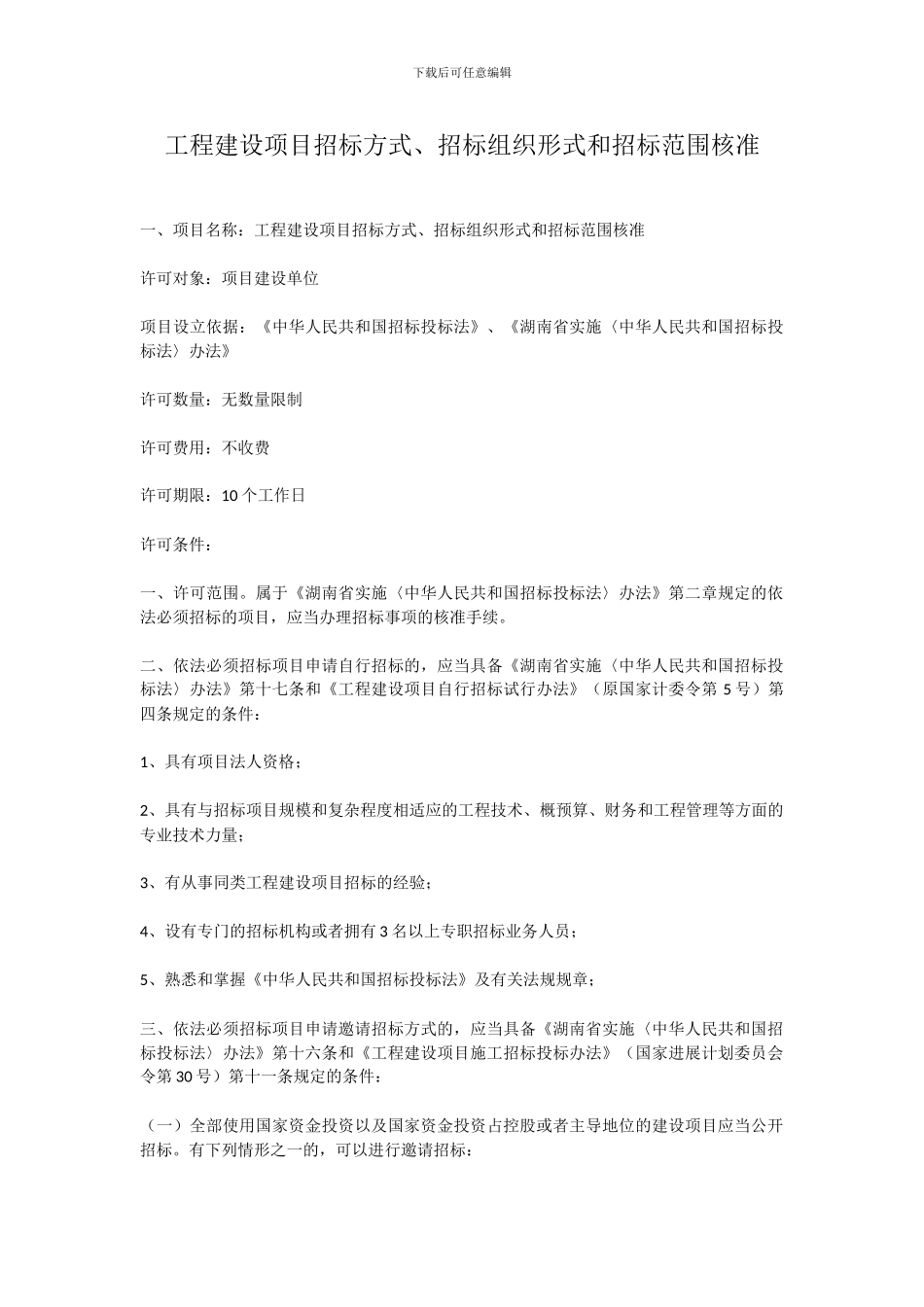 工程建设项目招标方式、招标组织形式和招标范围核准_第1页