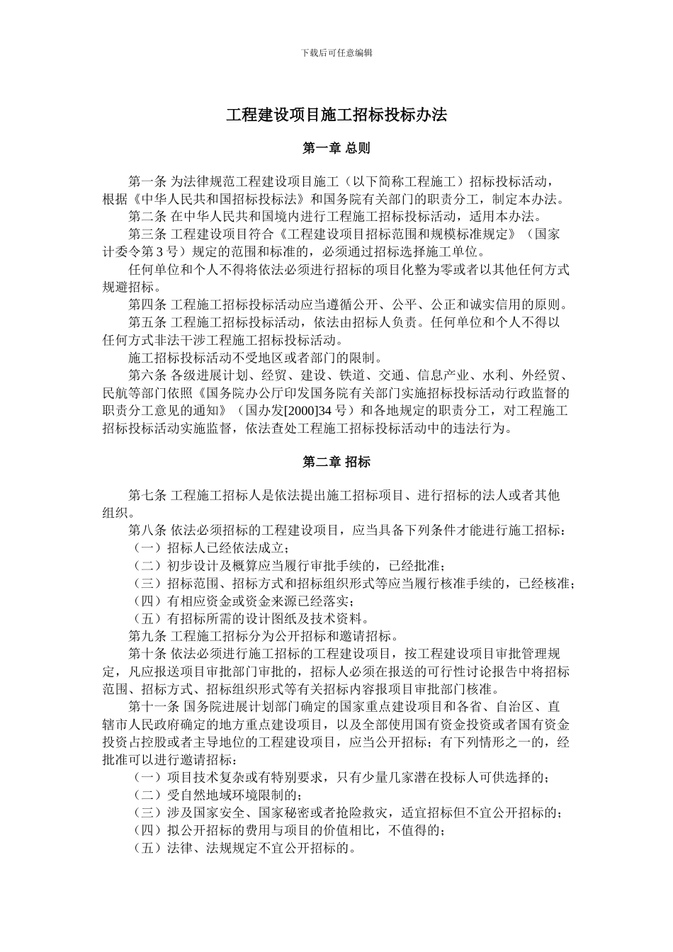 工程建设项目施工招标投标办法_第2页