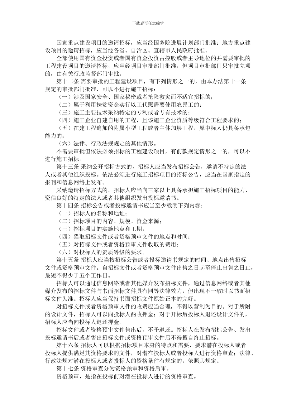 工程建设项目施工招标投标办法_第3页