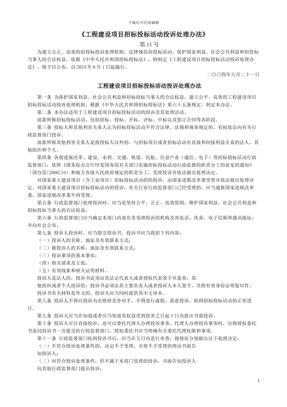 工程建设项目招标投标活动投诉处理办法1_第1页