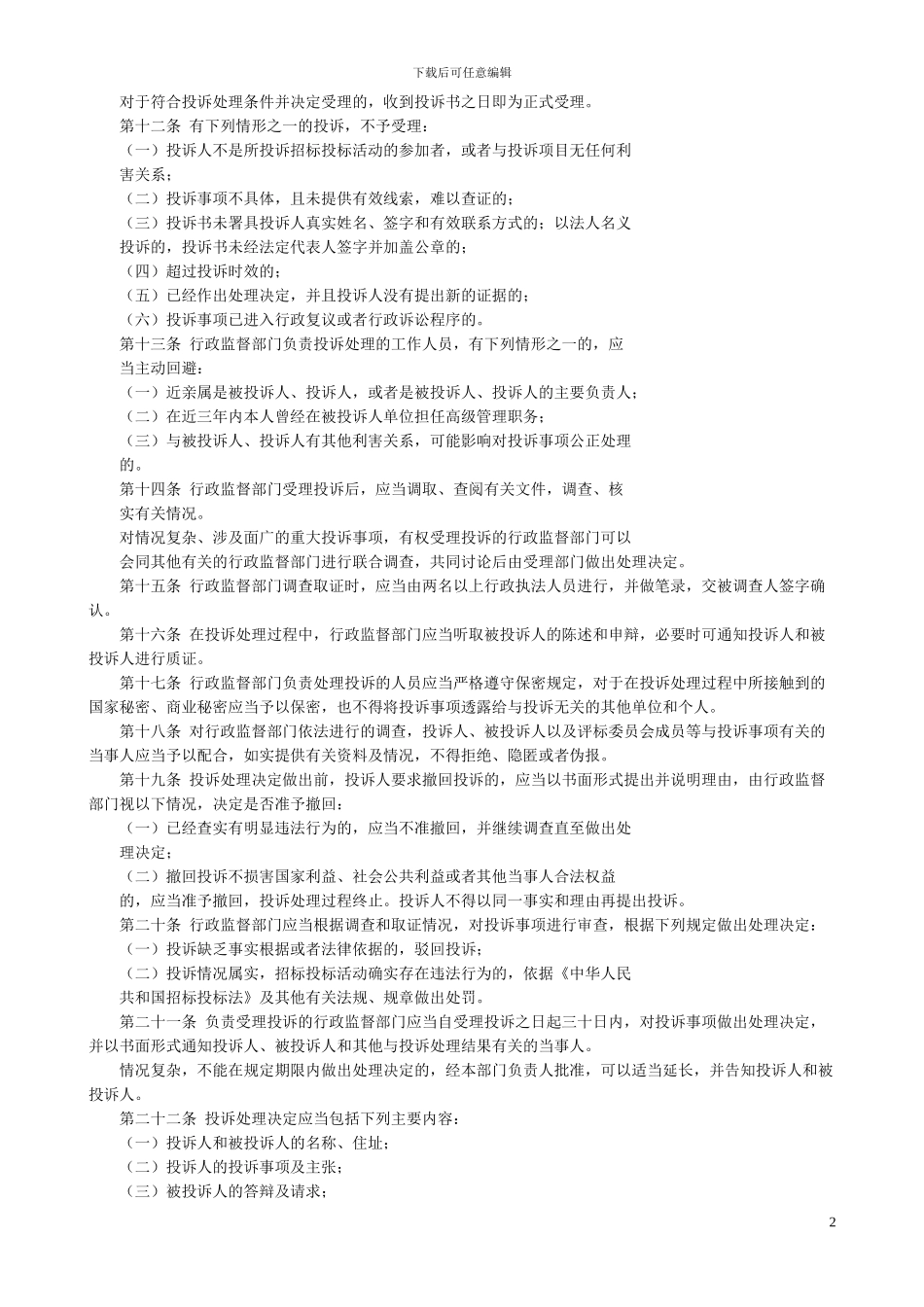 工程建设项目招标投标活动投诉处理办法1_第2页
