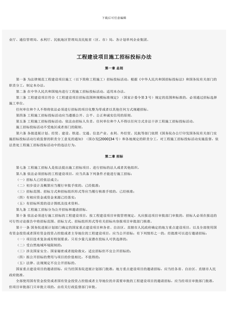 工程建设项目施工招标投标办法11_第2页