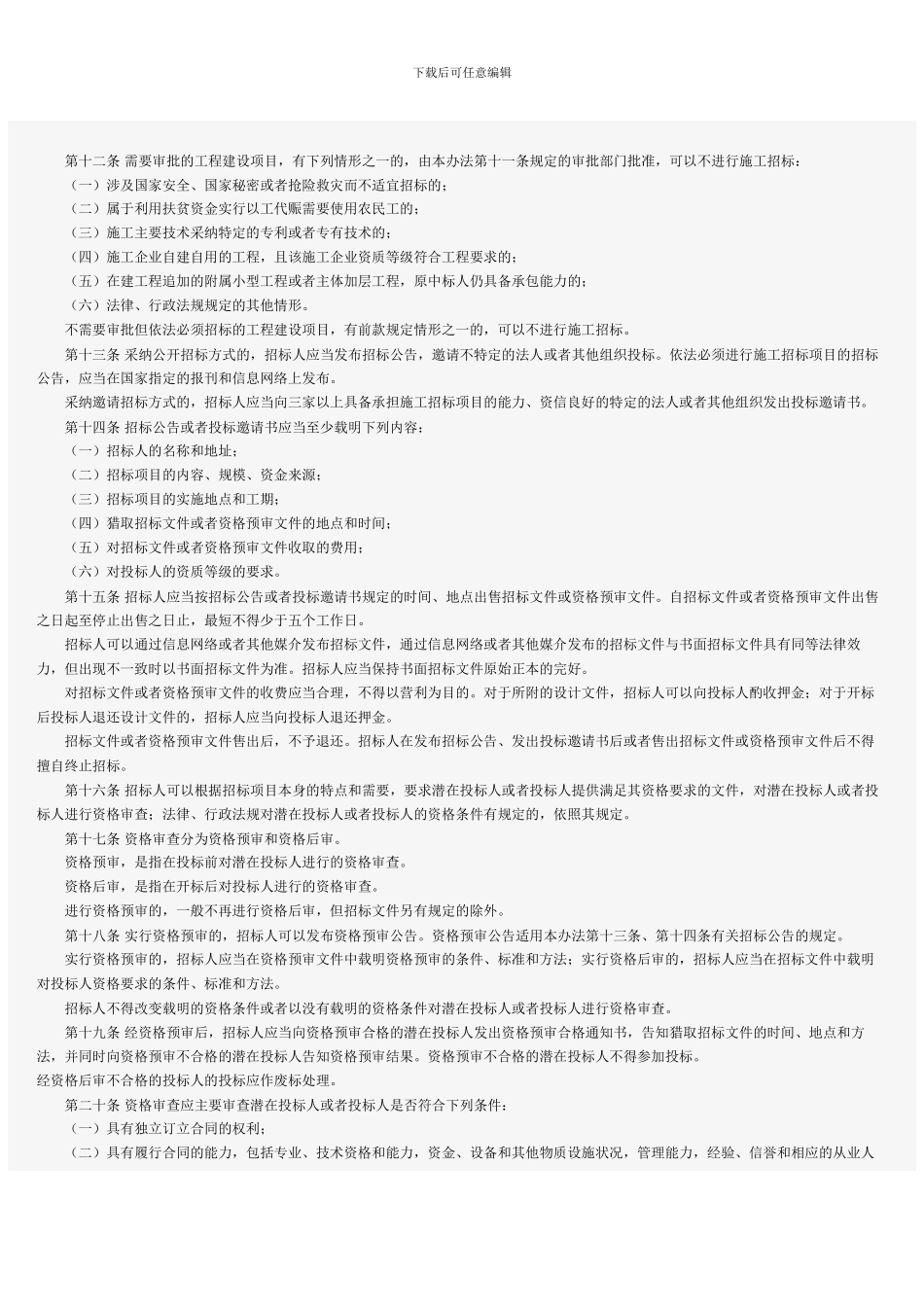 工程建设项目施工招标投标办法11_第3页