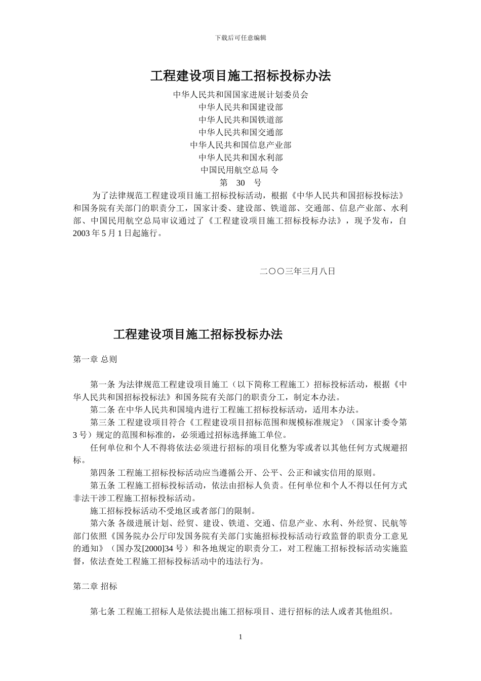 工程建设项目施工招标投标办法文档_第1页