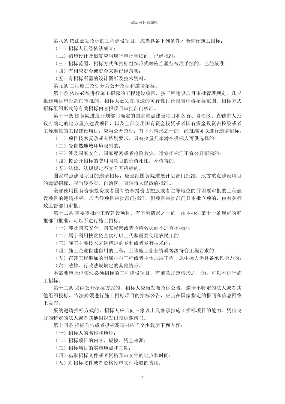 工程建设项目施工招标投标办法文档_第2页