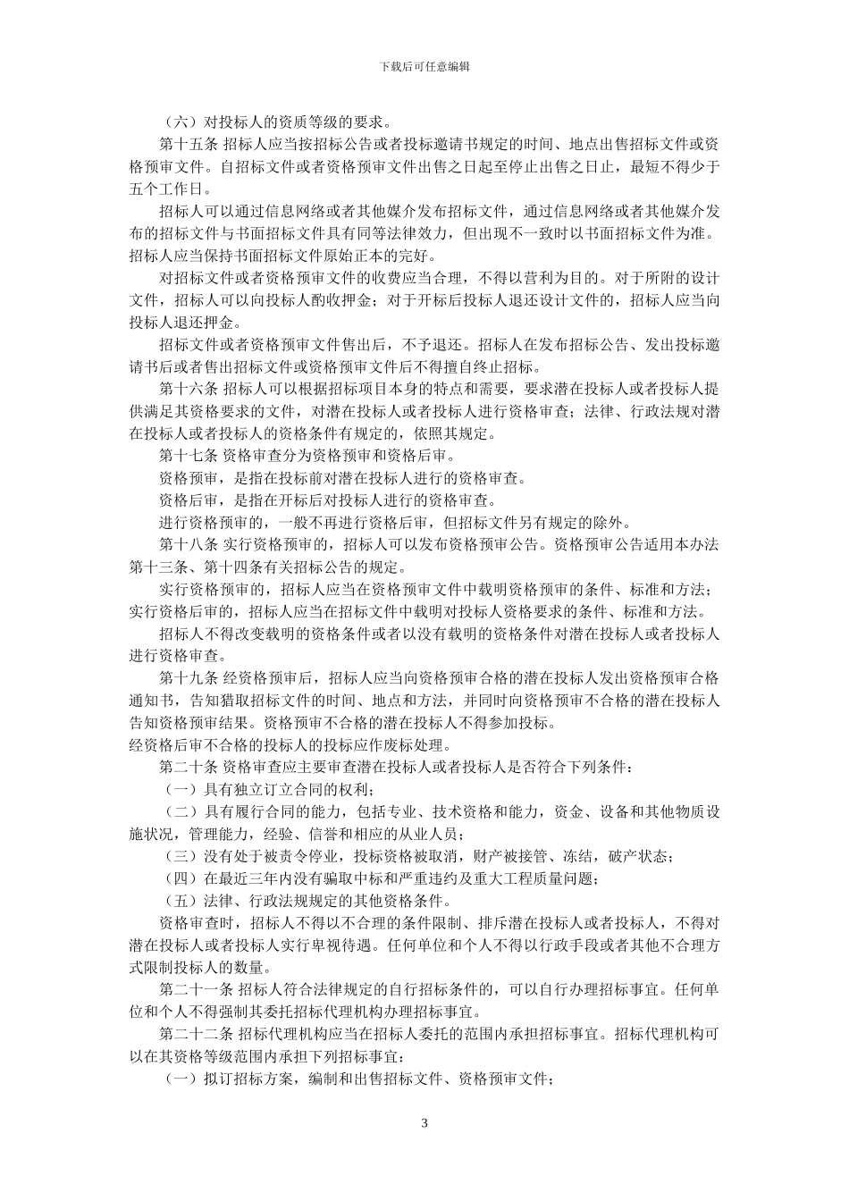工程建设项目施工招标投标办法文档_第3页