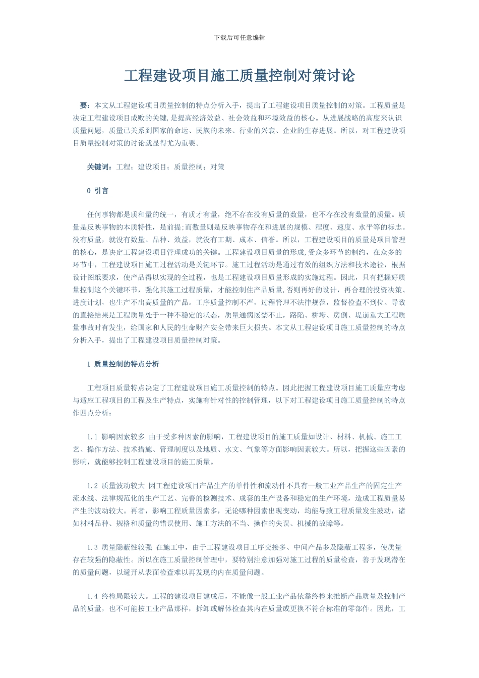 工程建设项目施工质量控制对策研究_第1页