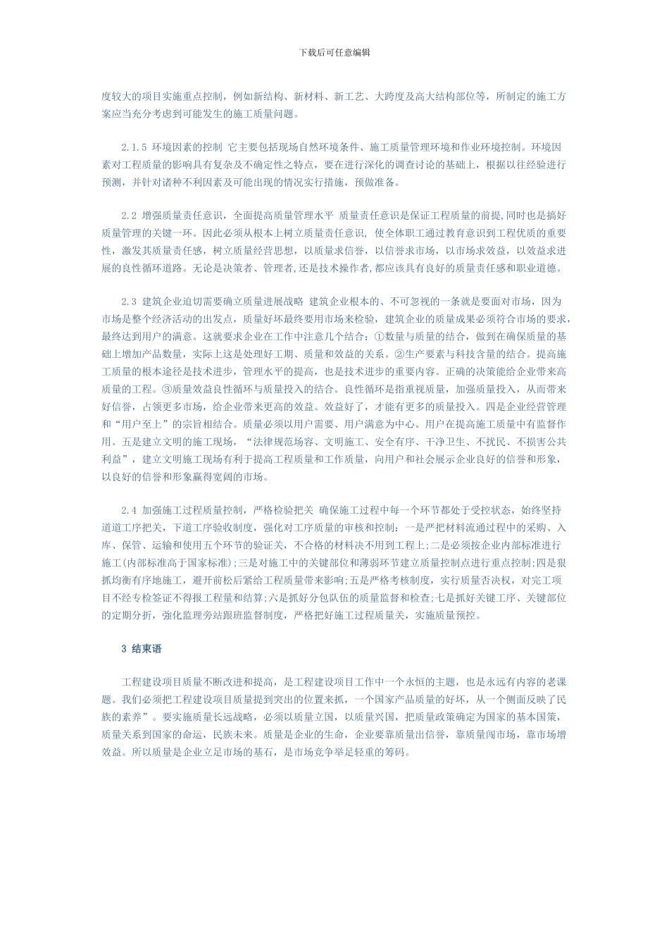 工程建设项目施工质量控制对策研究_第3页