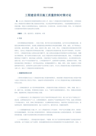 工程建设项目施工质量控制对策研究