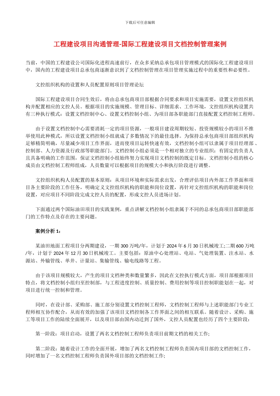 工程建设项目沟通管理-文档及信息管理_第1页