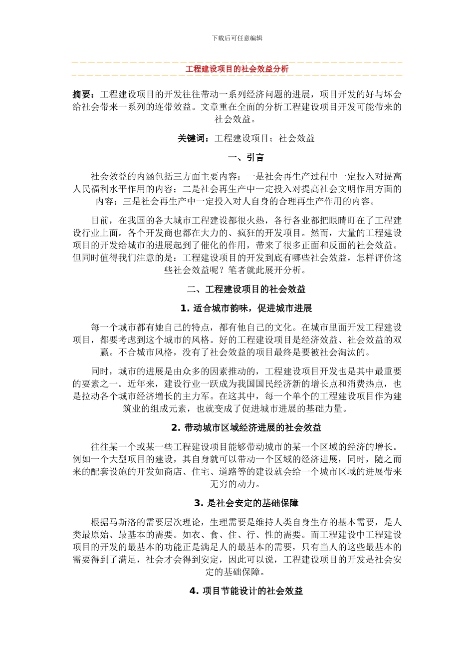 工程建设项目的社会效益分析_第1页