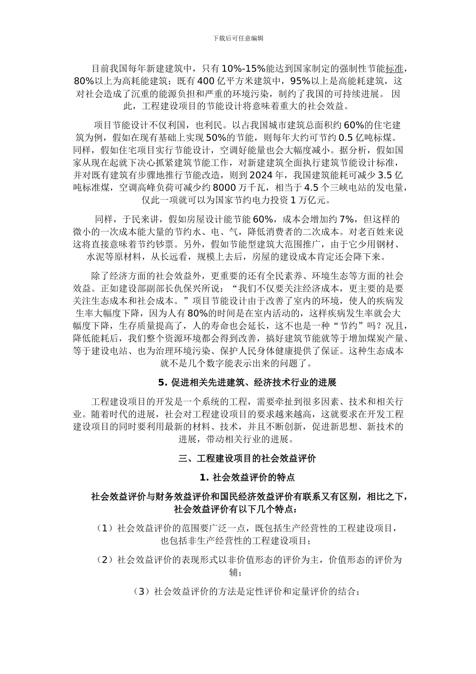 工程建设项目的社会效益分析_第2页