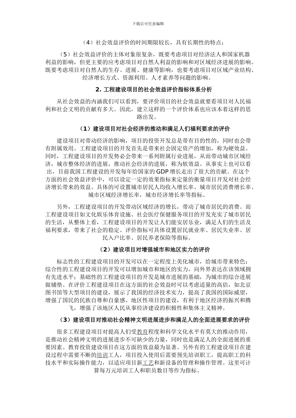 工程建设项目的社会效益分析_第3页