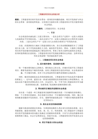 工程建设项目的社会效益分析