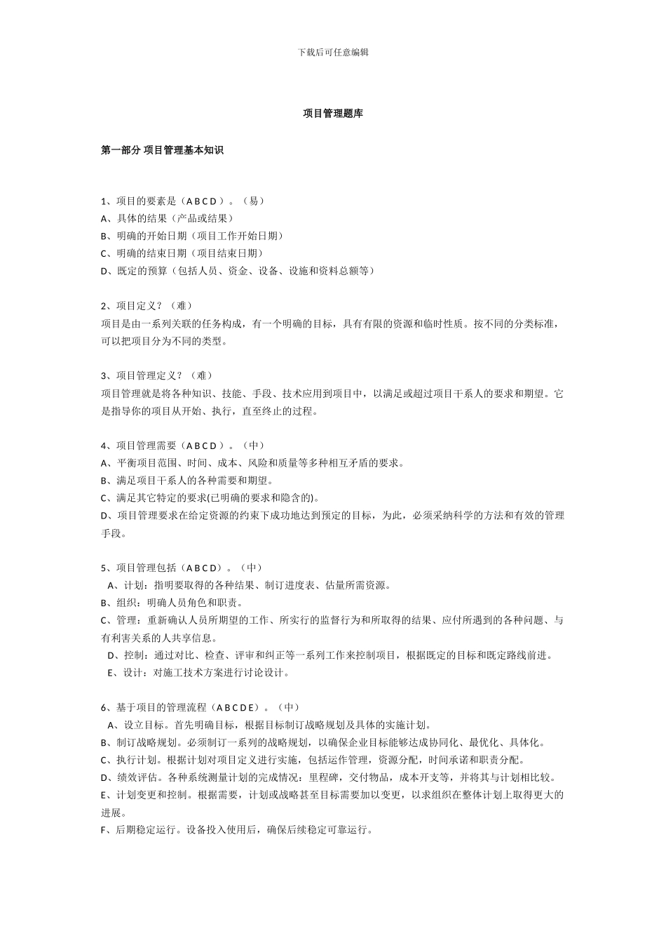 工程建设部项目管理题库最新v1、2、3批_第1页