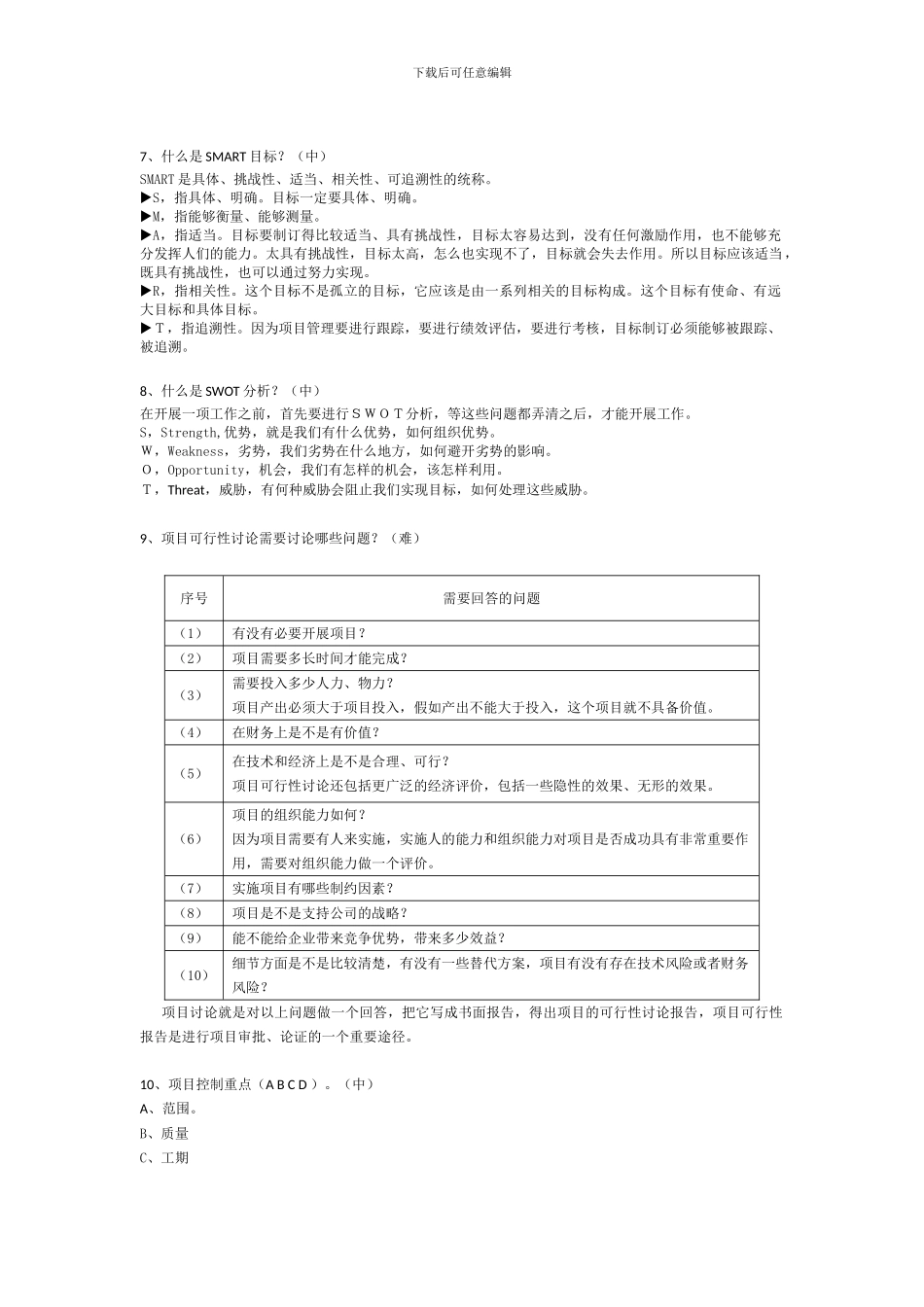 工程建设部项目管理题库最新v1、2、3批_第2页