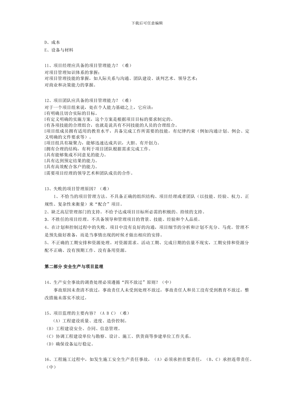 工程建设部项目管理题库最新v1、2、3批_第3页