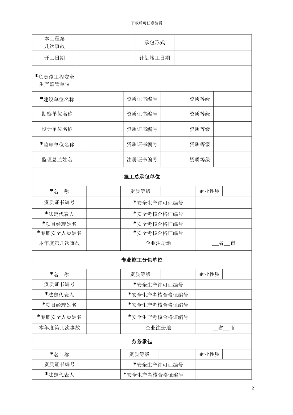 工程建设重大质量安全事故快报表单_第2页