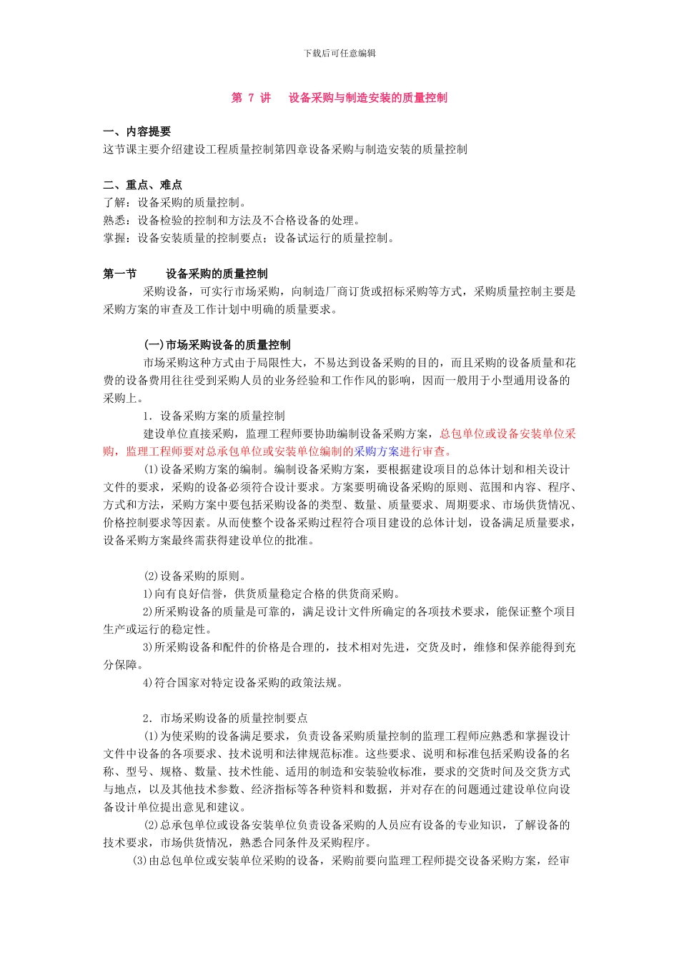 工程建设质量控制第7讲_第1页