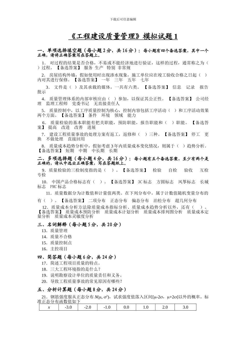工程建设质量管理模拟试题1_第1页