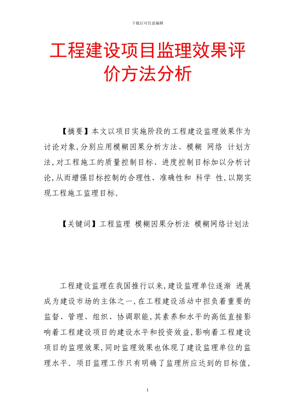 工程建设项目监理效果评价方法分析_第1页