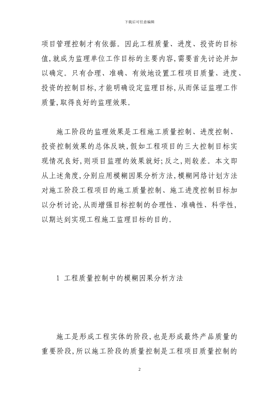 工程建设项目监理效果评价方法分析_第2页