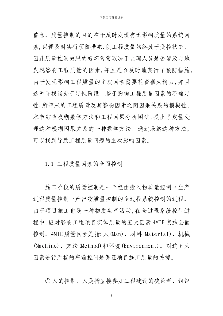 工程建设项目监理效果评价方法分析_第3页