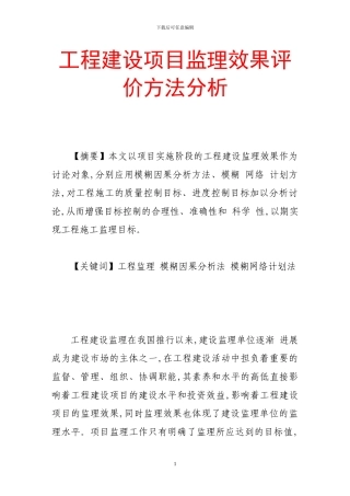 工程建设项目监理效果评价方法分析