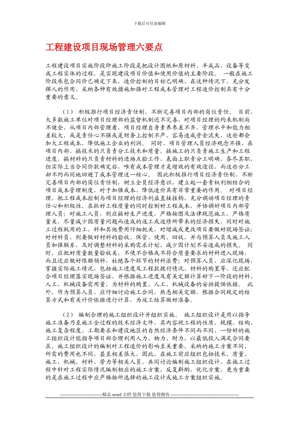 工程建设项目现场管理六要点_第1页