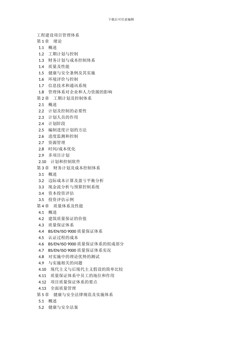 工程建设项目管理体系_第1页