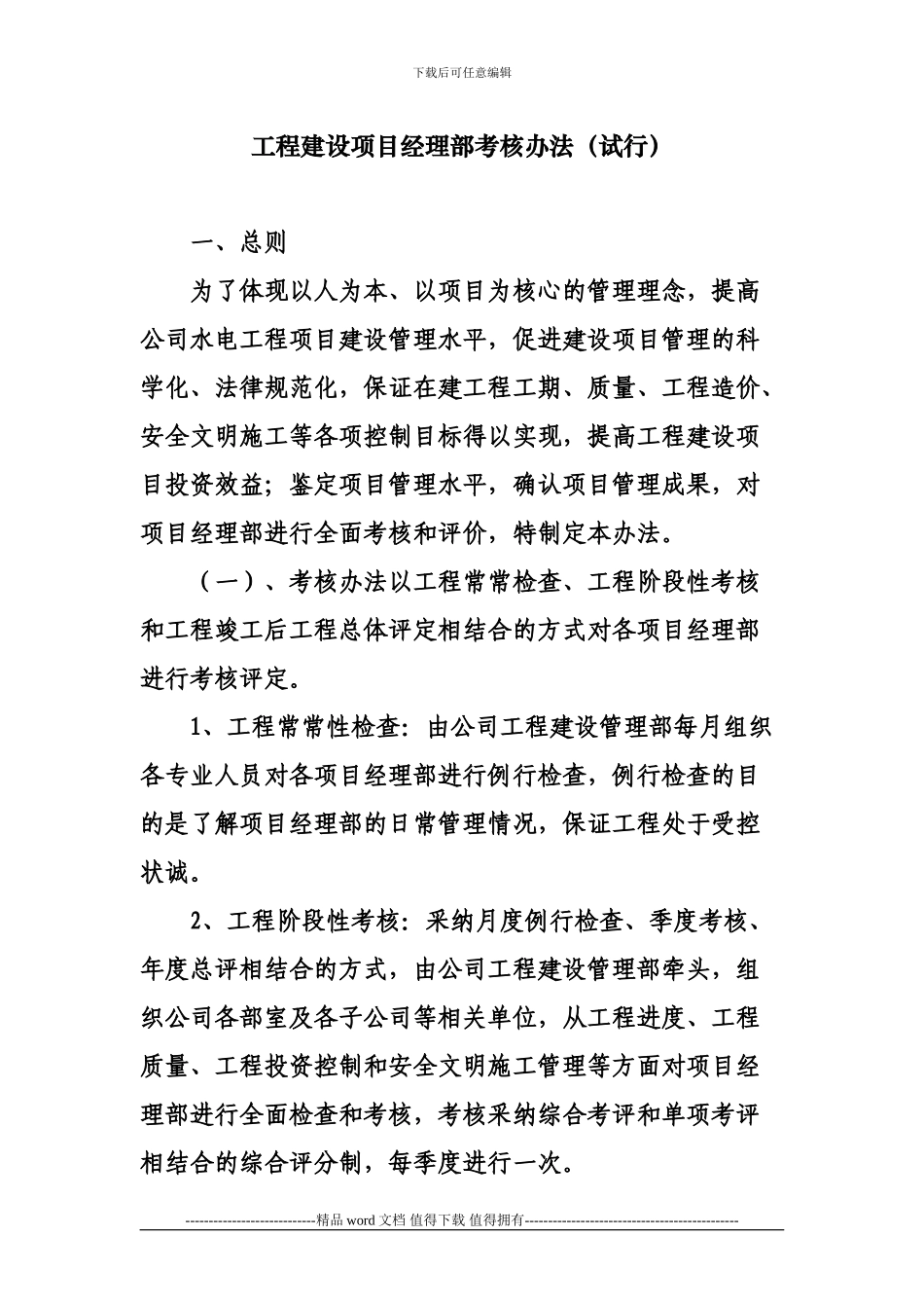 工程建设项目经理部考核办法_第1页