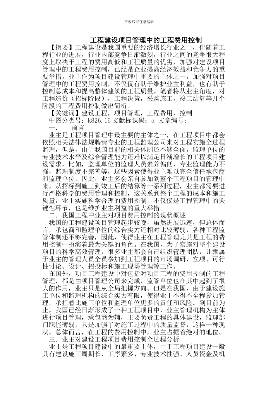 工程建设项目管理中的工程费用控制_第1页