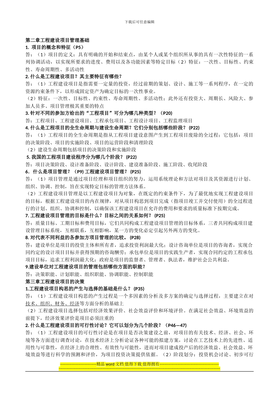 工程建设项目管理复习_第1页