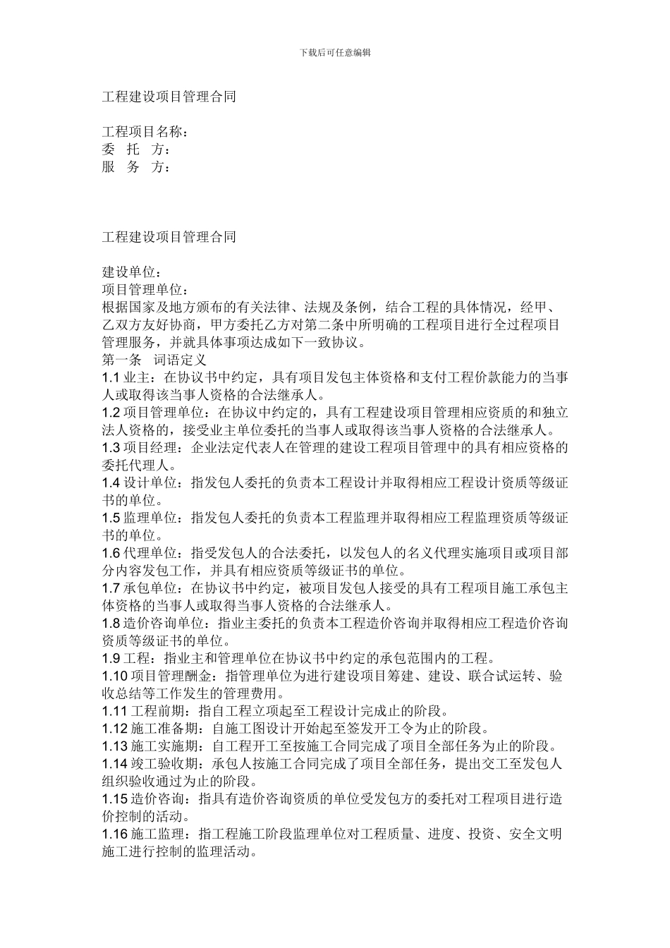 工程建设项目管理合同_第1页