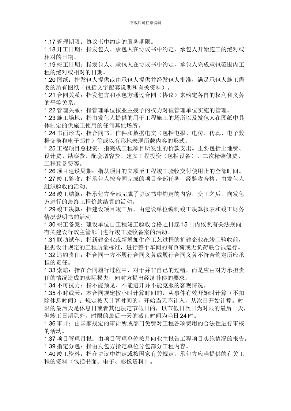 工程建设项目管理合同_第2页