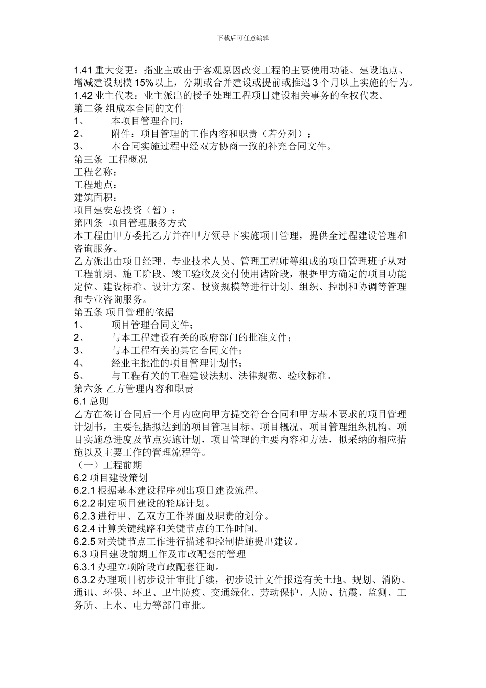 工程建设项目管理合同_第3页
