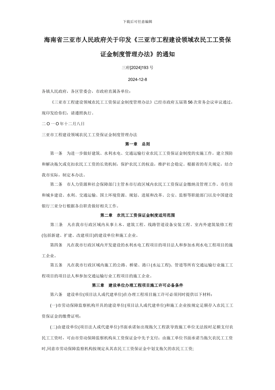 工程建设领域农民工工资保证金制度管理办法_第1页