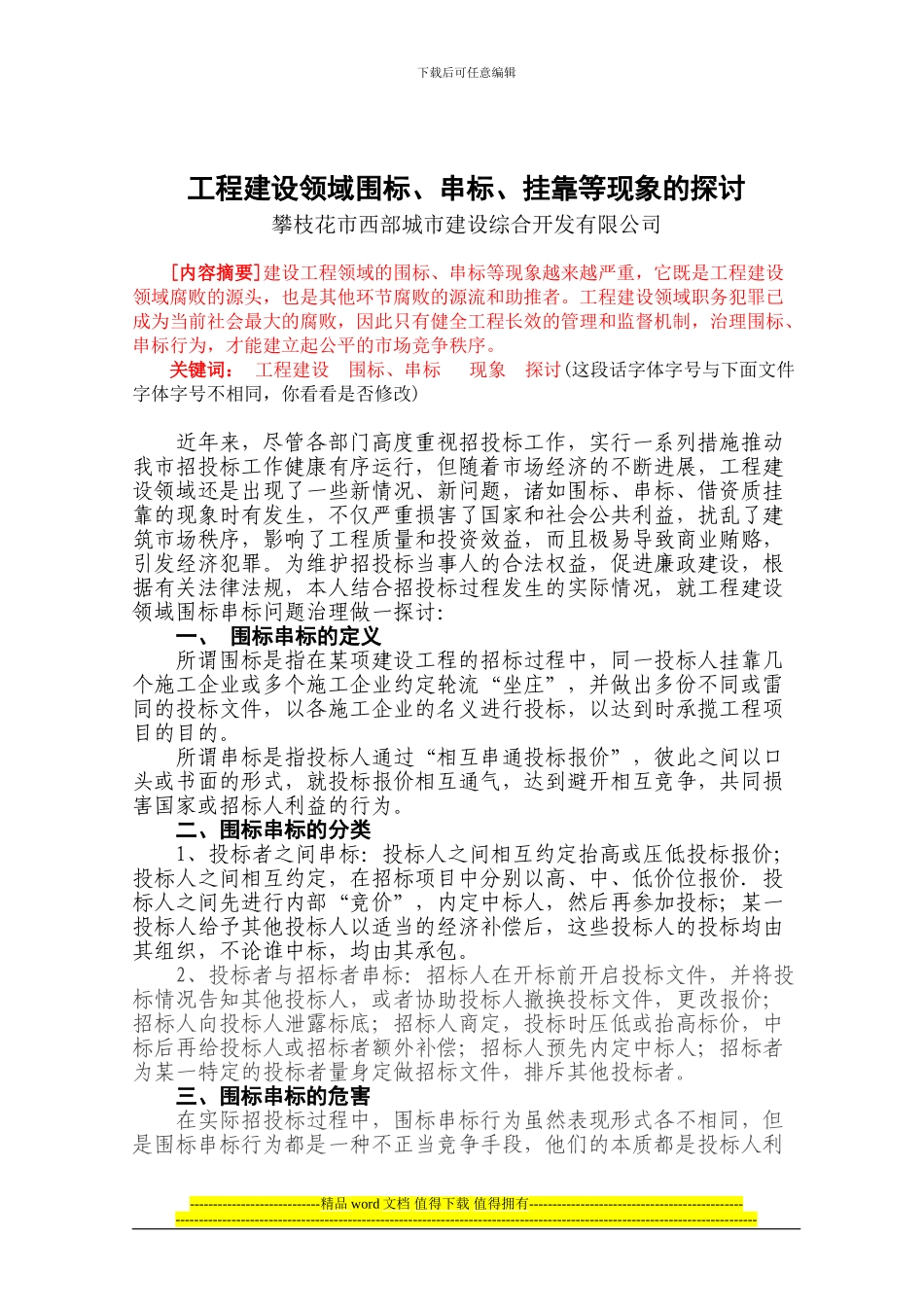 工程建设领域围标、串标、挂靠等现象的探讨1_第1页