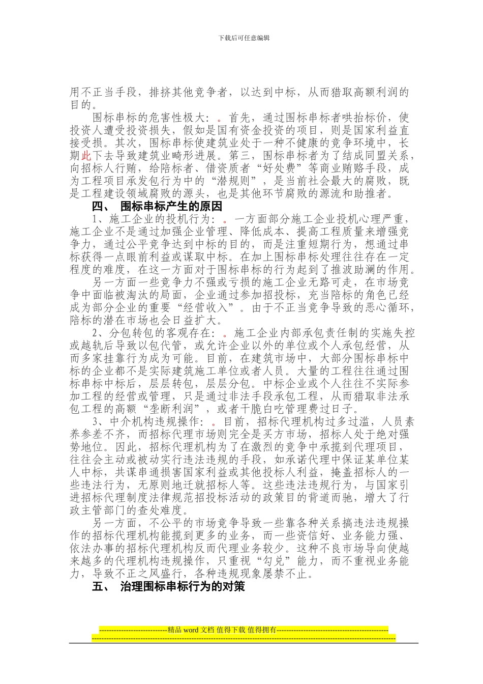 工程建设领域围标、串标、挂靠等现象的探讨1_第2页