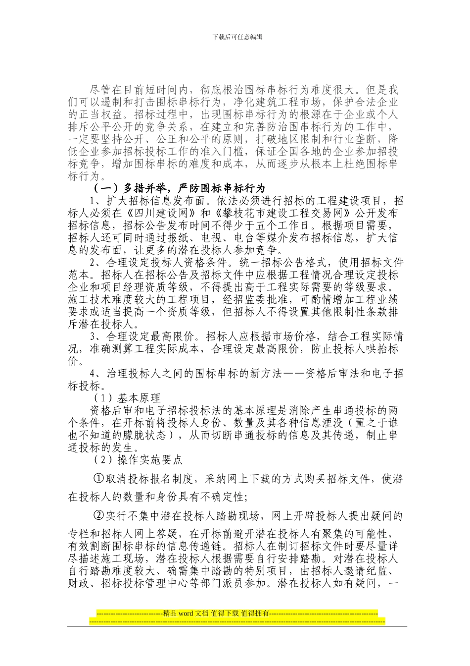 工程建设领域围标、串标、挂靠等现象的探讨1_第3页