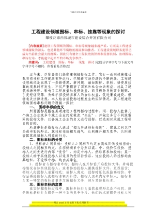 工程建设领域围标、串标、挂靠等现象的探讨1