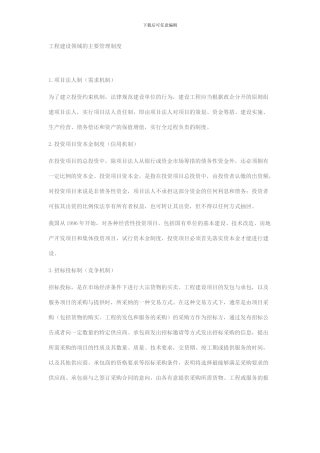 工程建设领域的主要管理制度