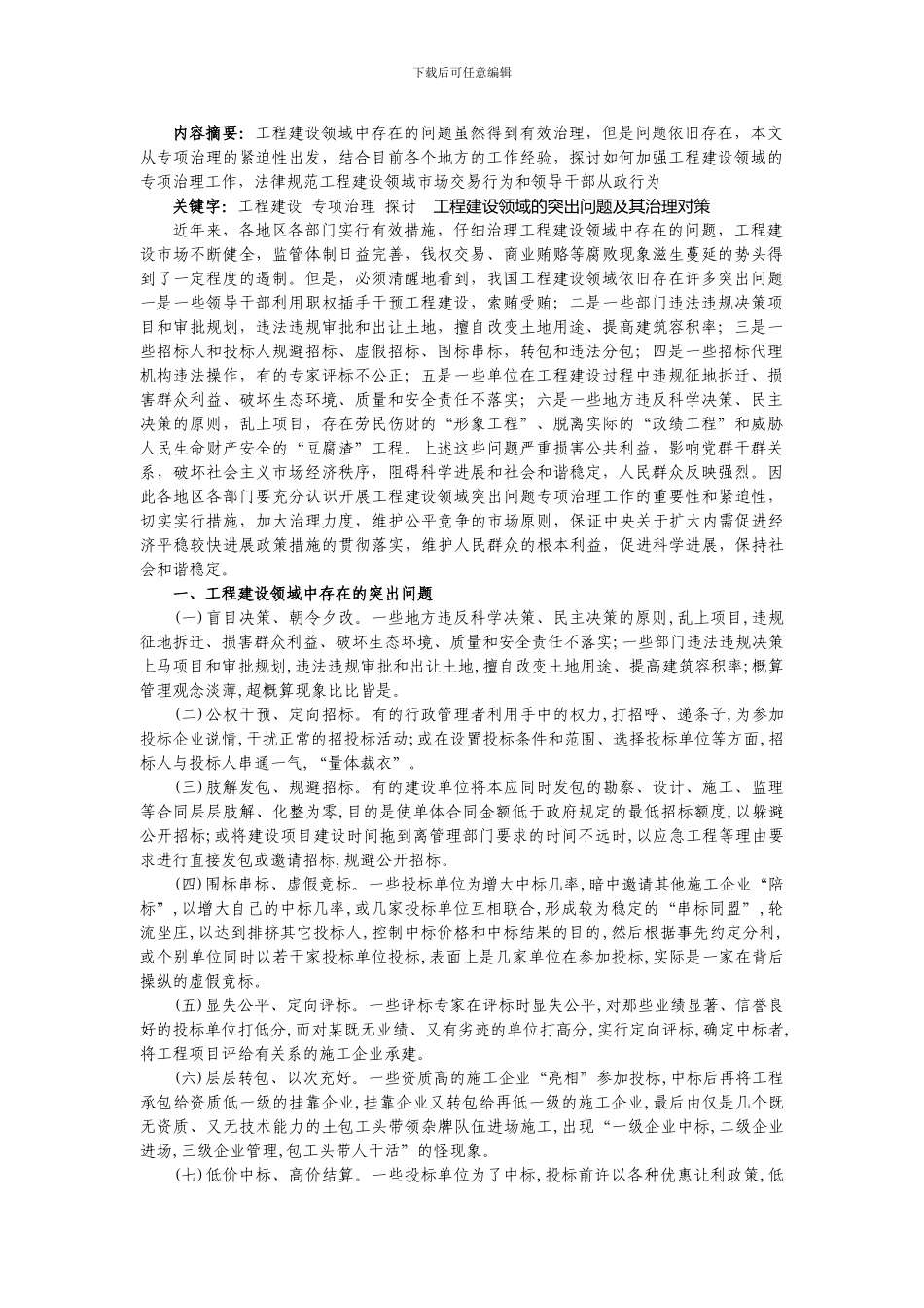 工程建设领域的突出问题及其治理对策_第1页