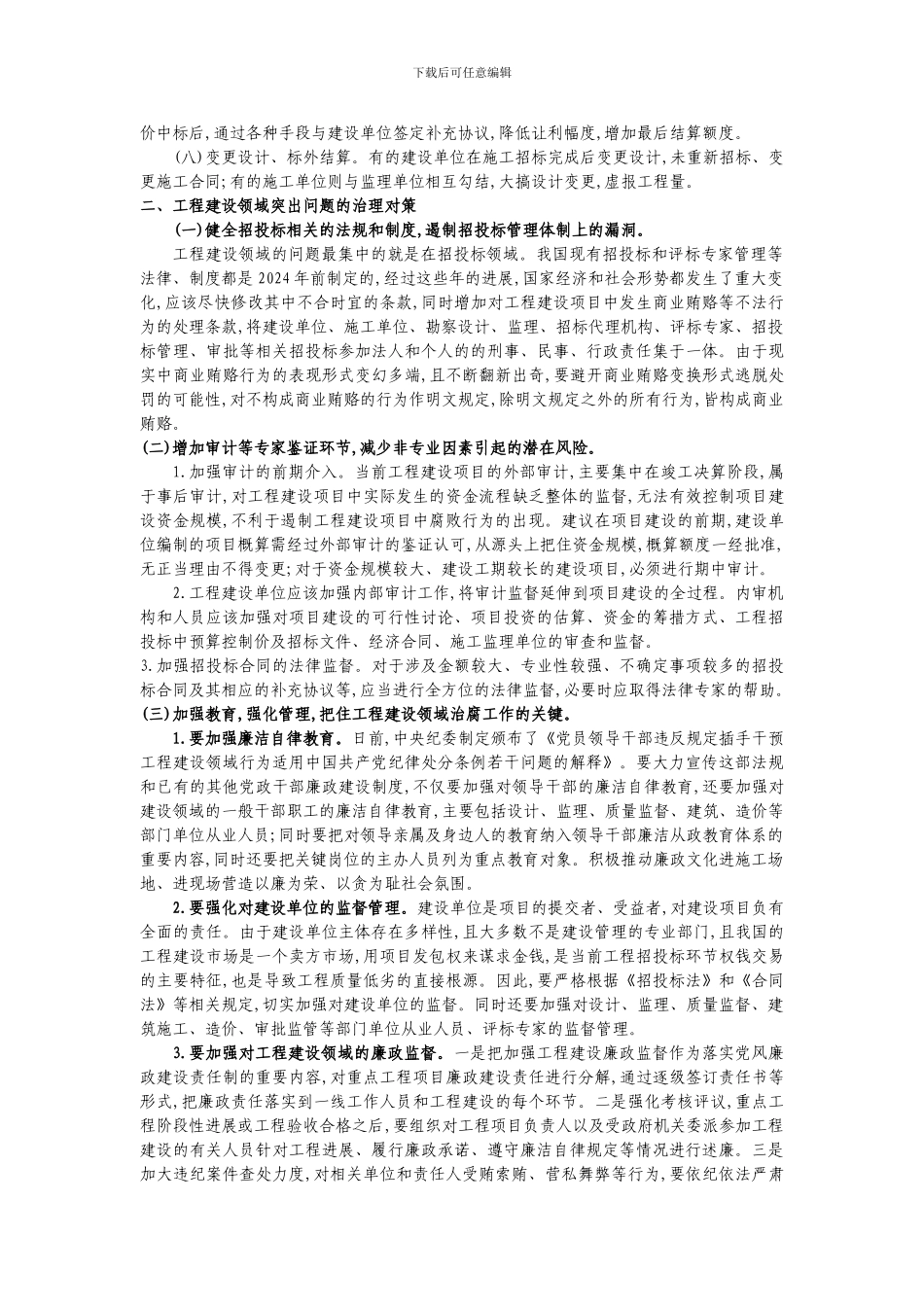 工程建设领域的突出问题及其治理对策_第2页