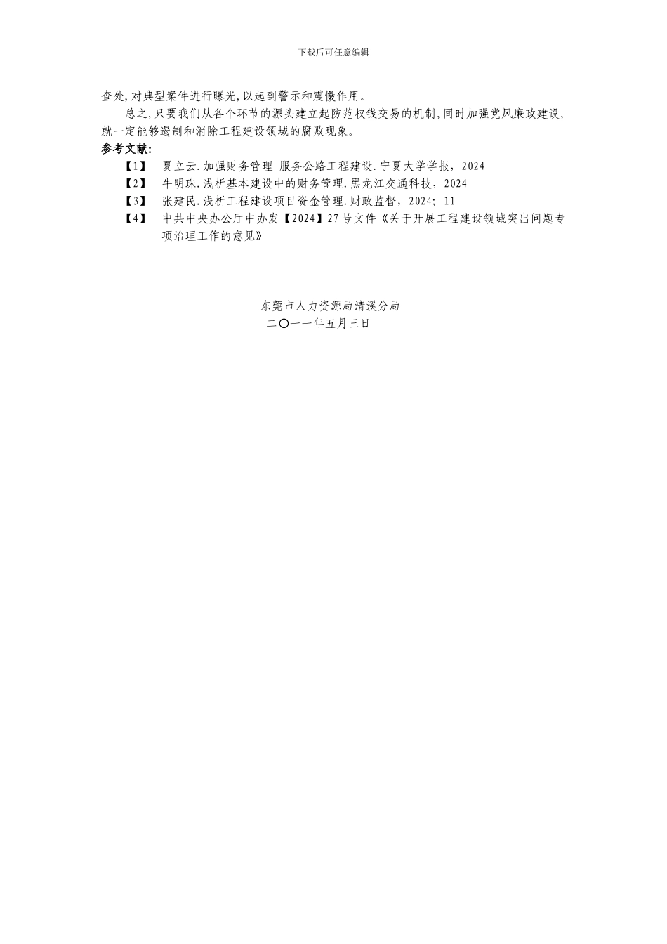 工程建设领域的突出问题及其治理对策_第3页