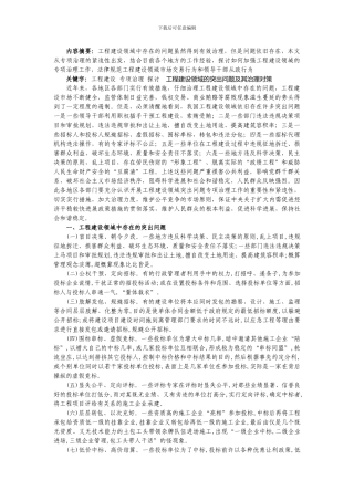 工程建设领域的突出问题及其治理对策