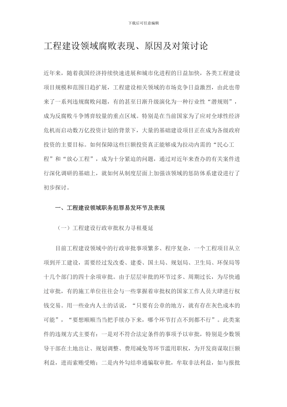 工程建设领域腐败表现、原因及对策研究_第1页